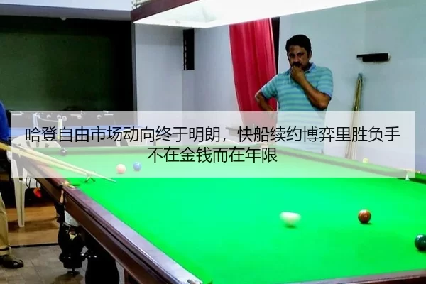 ha-deng-zi-you-shi-chang-dong-xiang-zhong-yu-ming-lang-kuai-chuan-xu-yue-bo-yi-li-sheng-fu-shou-bu-zai-jin-qian-er-zai-1-229.jpg